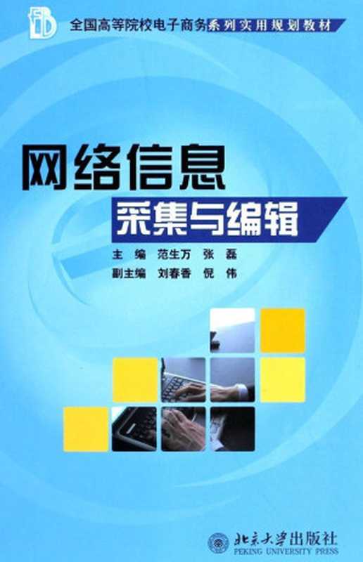 全国高等院校电子商务系列实用规划教材•网络信息采集与编辑（Unknown）（北京大学出版社 2010）