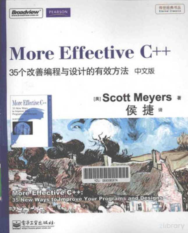 More Effective C++中文版35个改善编程与设计的有效方法（[美] Scott Meyers 侯捷 译）（电子工业出版社 2011）