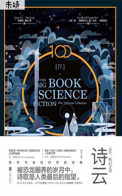 100：科幻之书-IV诗云（刘慈欣 & 韩松 & 特德·姜 & 金·斯坦利·罗宾逊）（2018）