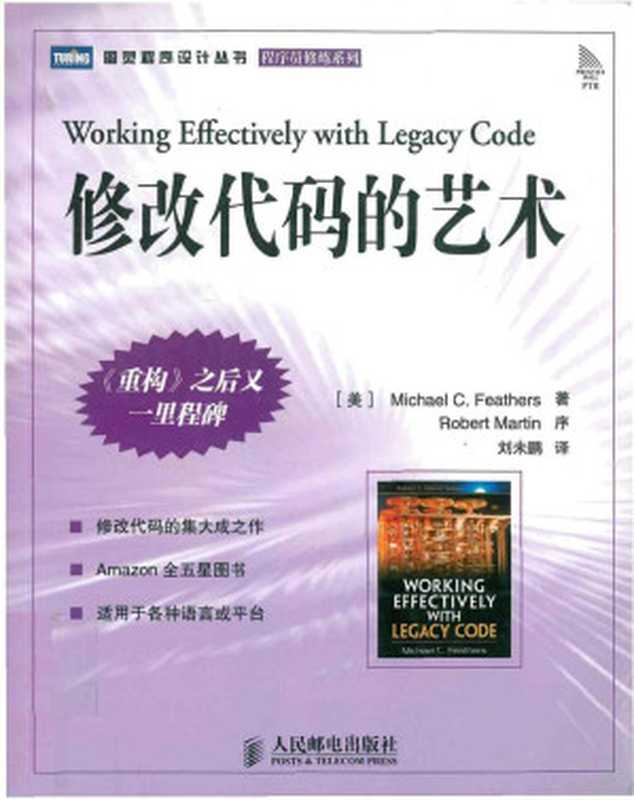 修改代码的艺术（[美]Michael C. Feathers 著，刘未鹏 译 [译， Michael C. Feathers 著，刘未鹏]）（2009）