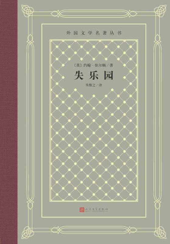 失乐园（约翰·弥尔顿 ，朱维之）（人民文学出版社 2019）