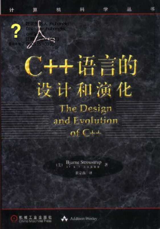 C++语言的设计和演化（[美] Bjarne Stroustrup 著; 裘宗燕 译）（机械工业出版社 2002）