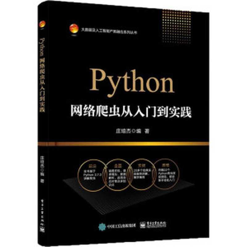 Python网络爬虫从入门到实践（庄培杰）（电子工业出版社 2019）