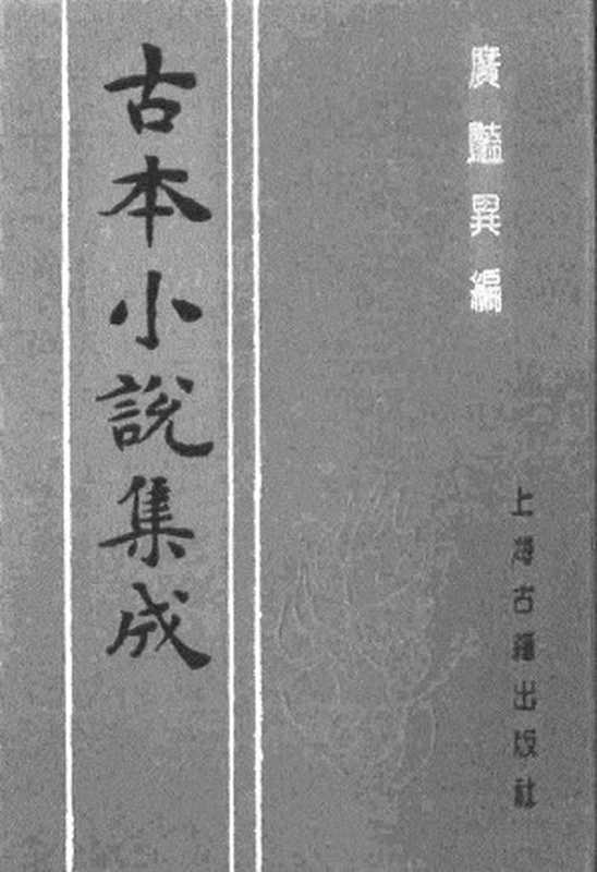 古本小说集成 1146 [明]印月轩主人汇次-广艳异编（明刊）（中）（上海古籍出版社1994）（[明]印月轩主人汇次）（2017）