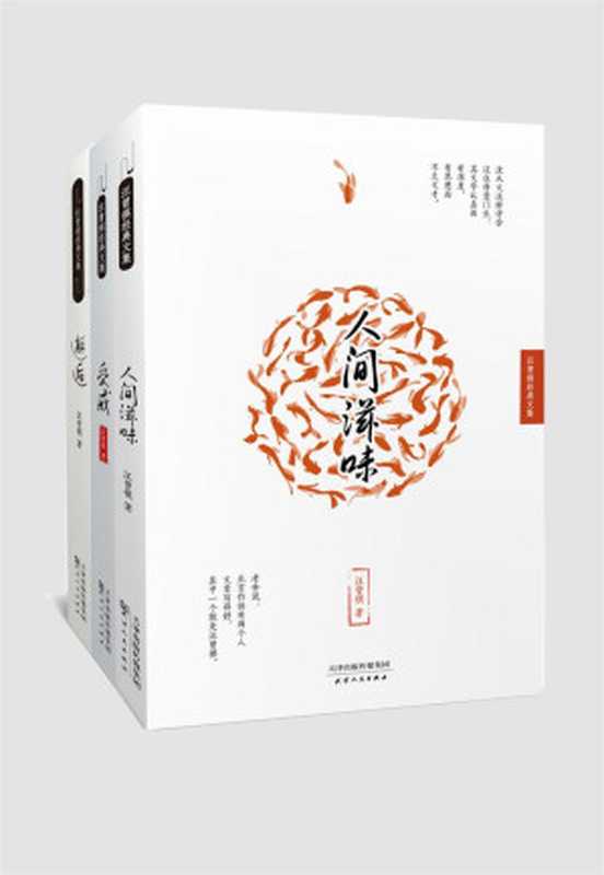 汪曾祺经典文学系列三册套装：人间滋味+受戒+邂逅（汪曾祺）（2017）