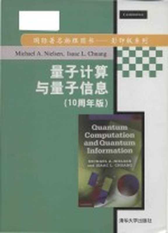 Quantum computation and quantum information = 量子计算与量子信息（10周年版）（Isaac L. Chuang ; Michael A. Nielsen）（清华大学出版社 2015）