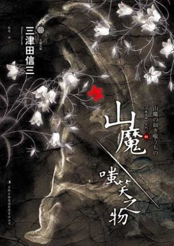 山魔·嗤笑之物（三津田信三）（epub掌上书苑 2013）