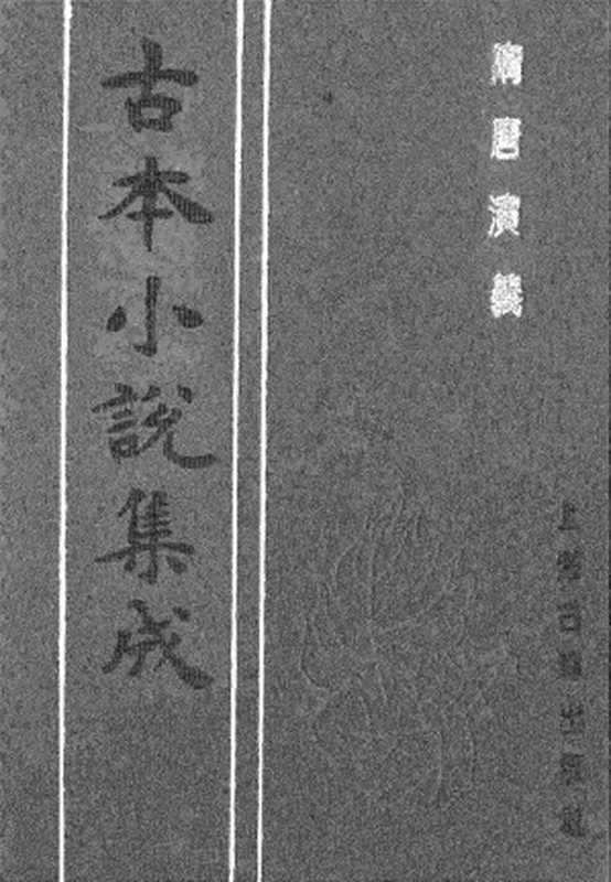 古本小说集成 3076 [清]褚人获汇编-隋唐演义（四雪草堂刊）（二）（上海古籍出版社1994）（[清]褚人获汇编）（2016）