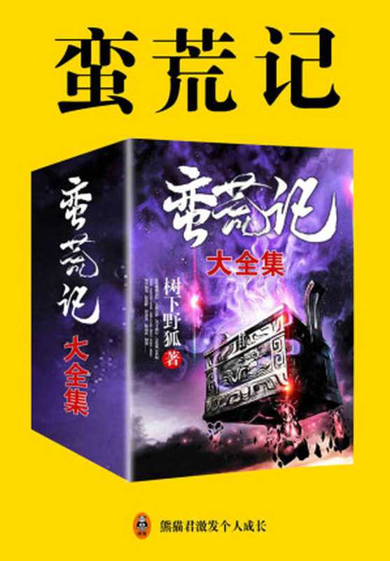 蛮荒记（大全集）（东方玄幻“蛮荒三部曲”系列第二部，《搜神记》的续集。拓拔野、乔蚩尤、姬远玄、烈炎……群雄逐鹿，各领风骚）（树下野狐 [未知]）（null 2020）