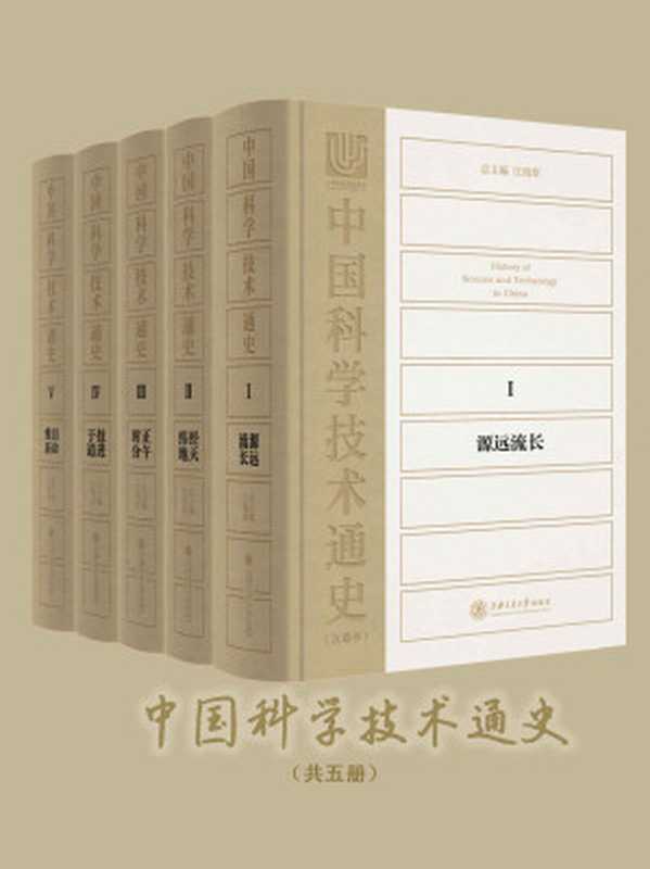 中国科学技术通史（五卷本）（江晓原）（上海交通大学出版社 2017）