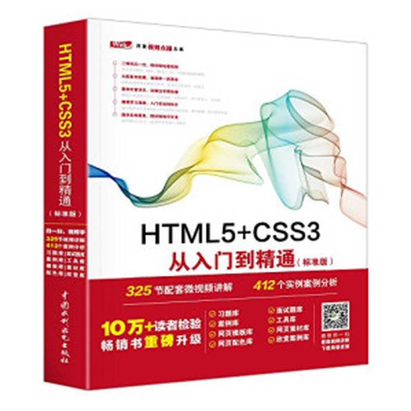 HTML5+CSS3从入门到精通（标准版）（未来科技）（中国水利水电出版社 2017）