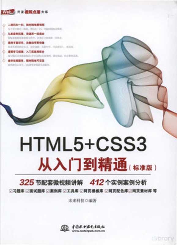 HTML5+CSS3从入门到精通（标准版）（未来科技）（中国水利水电出版社 2017）