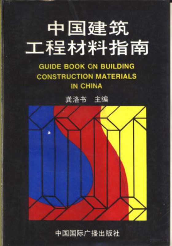 中国建筑工程材料指南（中国建筑科学研究院，建筑工程材料及制品研究所编， 中国建筑科学研究院建筑工程材料及制品研究所编， 中国建筑科学研究院建筑工程材料及制品研究所， 中国建筑科学 研究院建筑工程材料及制品研究所编， 龚洛书， 中国建筑科学研究院， 龔洛書， 中國建築科學研究院， 龚洛书主编， 龚洛书）（北京：中国国际广播出版社 1992）