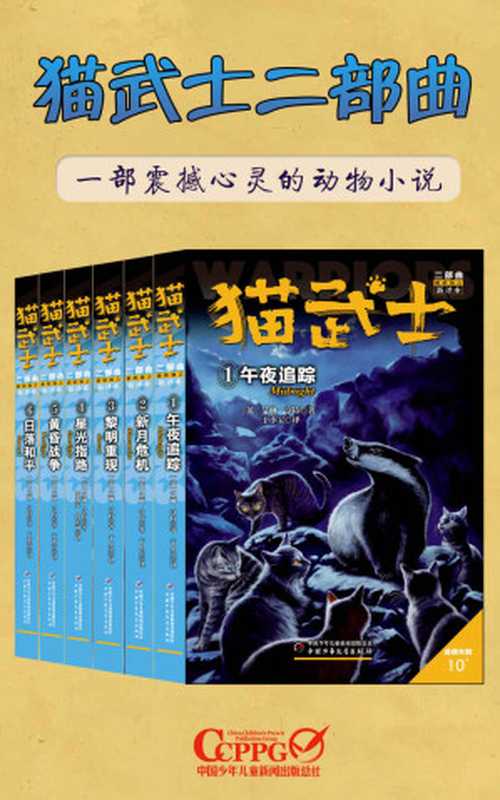 猫武士二部曲（套装共6册）（艾琳.亨特）（中国少年儿童新闻出版总社有限公司 2018）