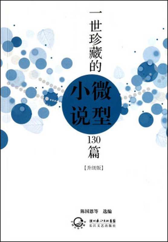 一世珍藏的微型小说130篇（陈国恩）（湖北长江出版社集团，长江文艺出版社 2008）