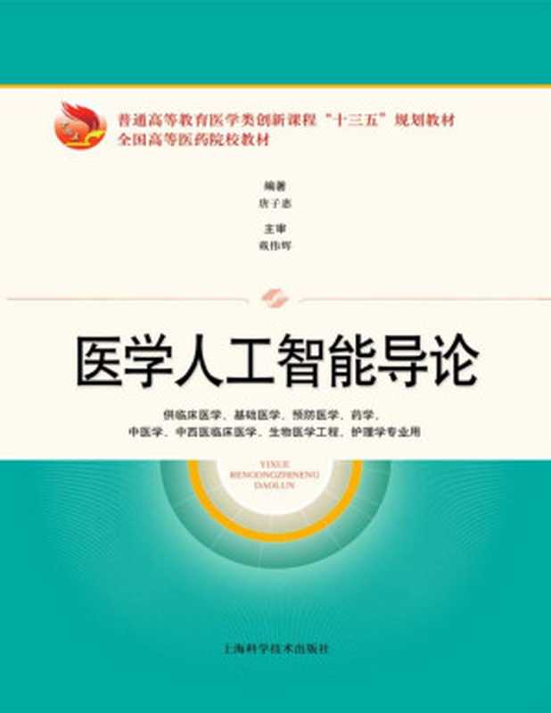 医学人工智能导论（唐子惠）（上海科学技术出版社 2020）