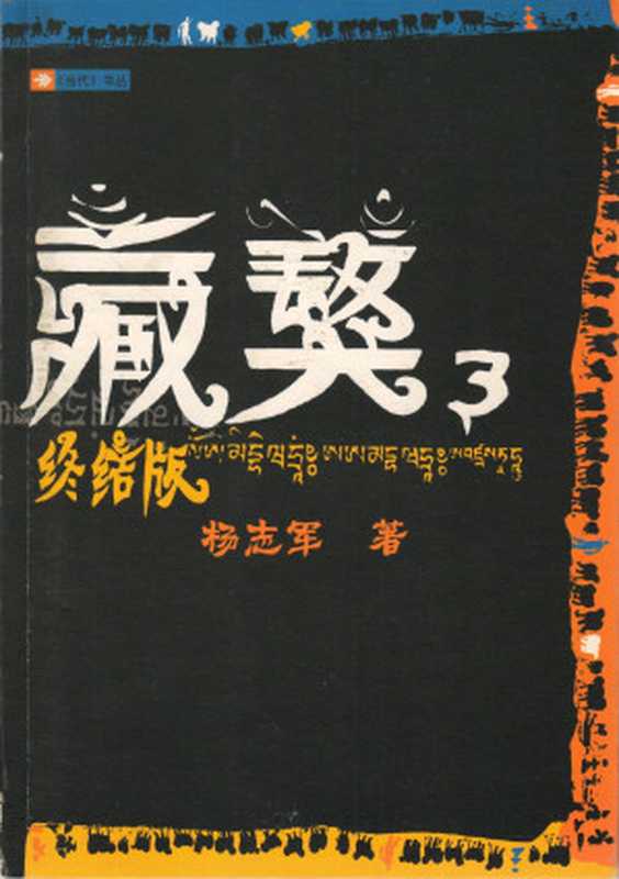 藏獒.3（杨志军）（人民文学出版社 2007）