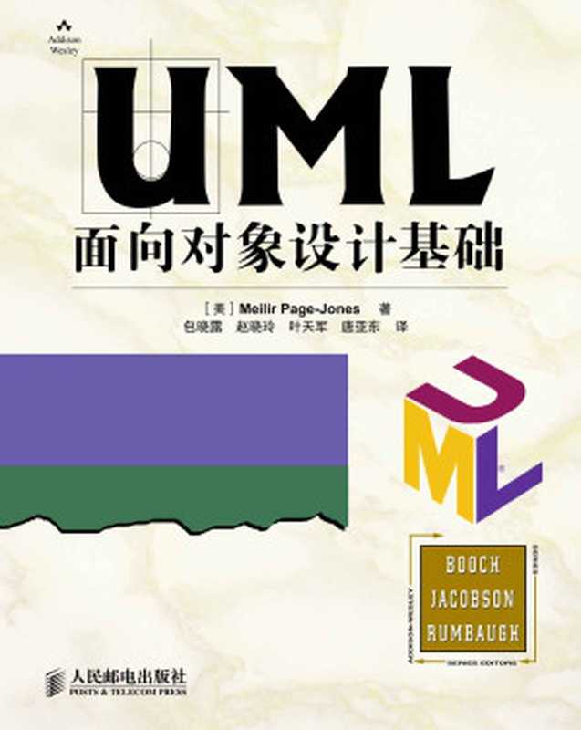 UML面向对象设计基础（异步图书）（Meliir Page-Jones）（人民邮电出版社 2012）