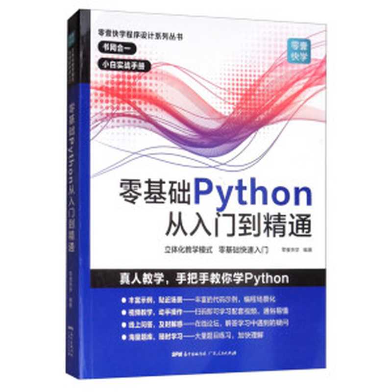 零壹快学程序设计系列丛书 零基础Python从入门到精通（（中国）零壹快学）（广州：广东人民出版社 2019）