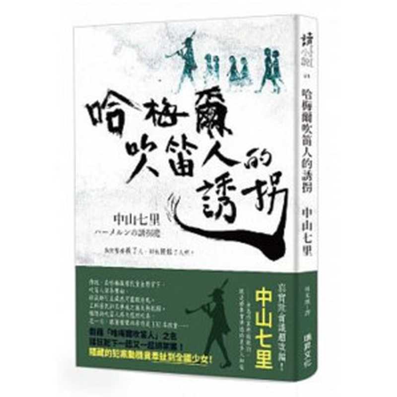 哈梅尔吹笛人的诱拐（中山七里）（瑞昇 2017）