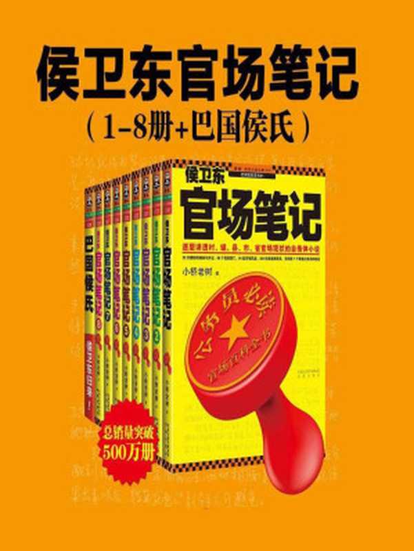 侯卫东官场笔记（小乔老树）（epub掌上书苑 2017）