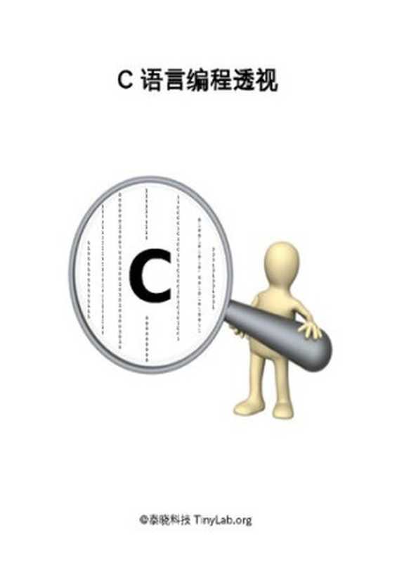 C语言编程透视（吴章金）（2015）