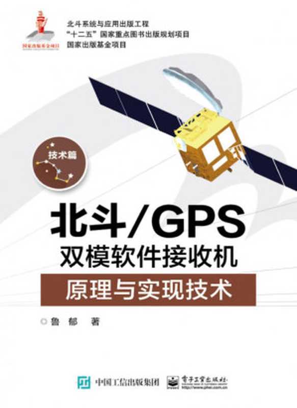 北斗 GPS 双模软件接收机原理与实现技术（鲁郁）（鲁郁 2016）