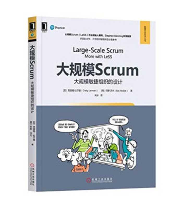 大规模Scrum：大规模敏捷组织的设计（（加）克雷格·拉尔曼，（荷）巴斯·沃代著；肖冰译）（机械工业出版社 2018）