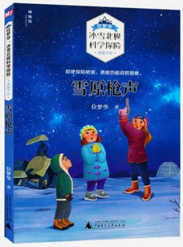 雪原枪声（位梦华“冰雪北极科学探险”典藏书系）（位梦华）（广西师范大学出版社 2018）