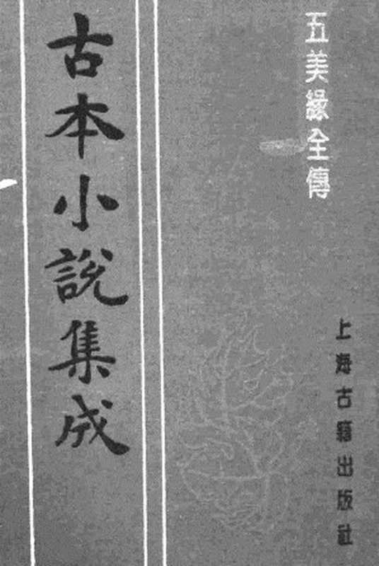 古本小说集成 1102 [清]不题撰人-五美缘全传（清刊本）（下）（上海古籍出版社1994）（[清]不题撰人）（2017）