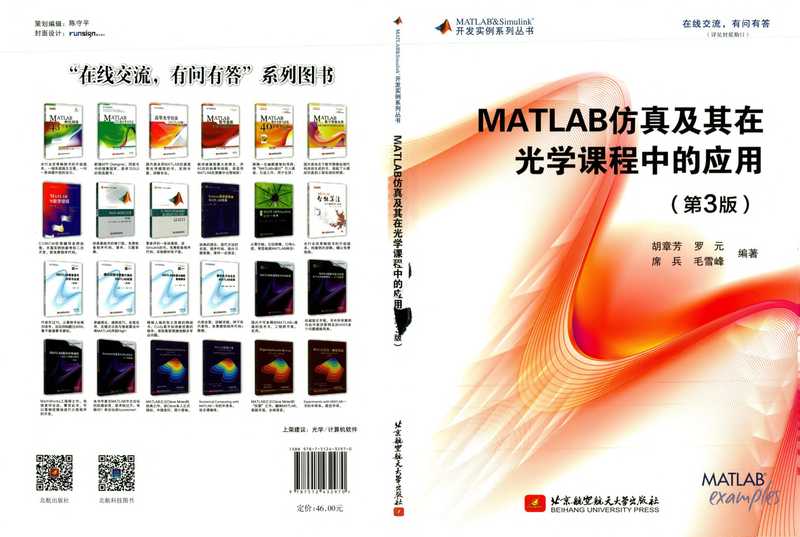 MATLAB仿真及其在光学课程中的应用（第3版） (胡章芳，罗元，席兵，毛雪峰)（胡章芳 罗元 席兵 毛雪峰）（北京航空航天大学出版社 2020）