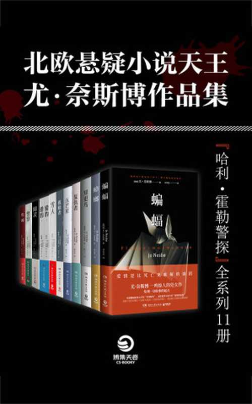 北欧悬疑小说天王：尤·奈斯博作品集（全11册）（“哈利·霍勒警探系列”集结完毕。洞察黑暗心灵，狂揽北欧犯罪小说大奖！）（尤·奈斯博）（湖南文艺出版社 2019）