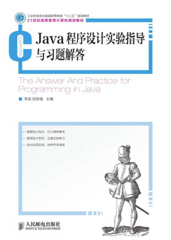 Java程序设计实验指导与习题解答(工业和信息化普通高等教育“十二五”规划教材) (21世纪高等教育计算机规划教材)（李荣 & 段新娥）（人民邮电出版社 2014）