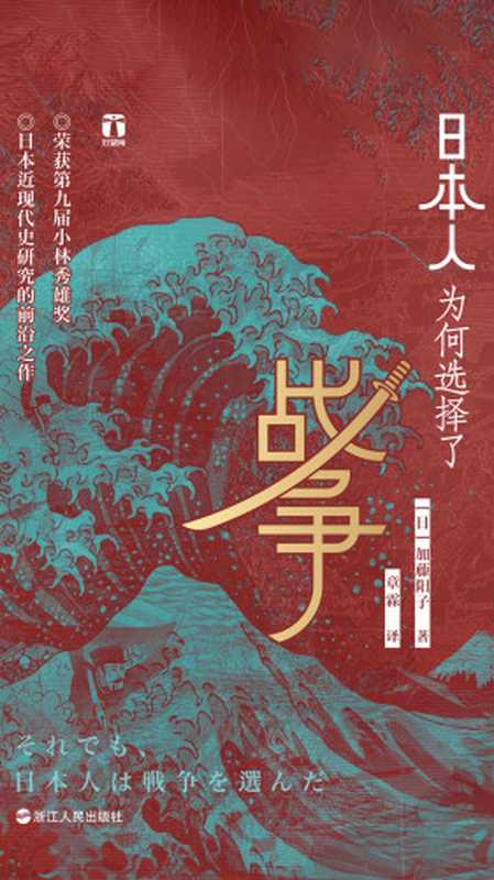 日本人为何选择了战争=それでも、日本人は「戦争」を選んだ（加藤阳子，章霖）（浙江人民出版社 2019）