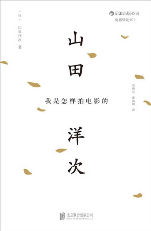 我是怎样拍电影的（山田洋次，蒋晓松，张海明）（北京联合出版公司 2015）