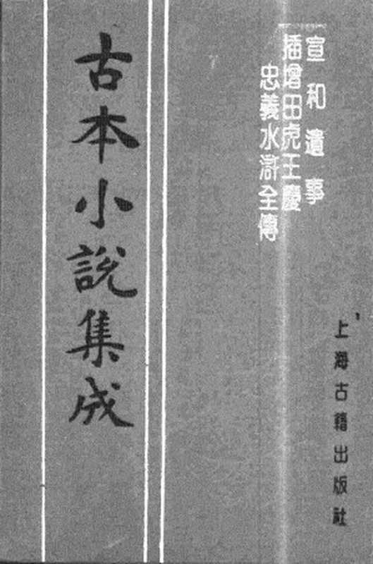 古本小说集成 4087 [元]佚名-宣和遗事（士礼居刊）、[明]佚名-插增田虎王庆忠义水浒传（残）（明刊）二种（上海古籍出版社1994）（[元]佚名、[明]佚名）（2017）