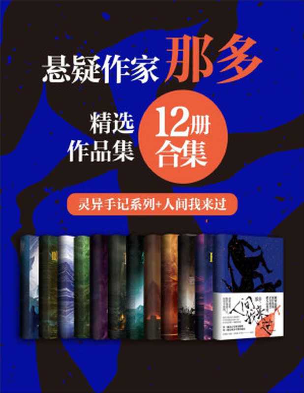 著名悬疑小说家那多经典作品合集（12册合集）【数百万读者心中悬疑大神那多精选作品合集！作品包括：“那多灵异手记系列 及2021重磅新作《人间我来过》】（那多）（百花洲文艺出版社 2021）