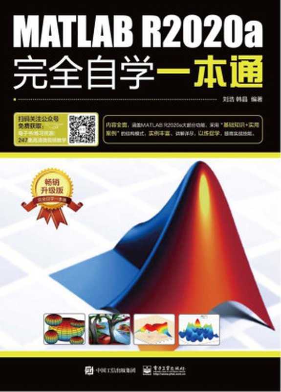 MATLAB R2020a完全自学一本通（刘浩 & 韩晶）（电子工业出版社 2020）