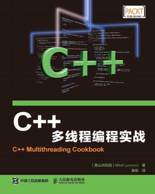 C++多线程编程实战（[黑山共和国]米洛斯·留莫维奇（Milos Ljumovic） [[黑山共和国]米洛斯·留莫维奇（Milos Ljumovic）]）（人民邮电出版社 2016）