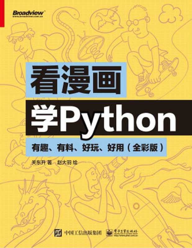 看漫画学Python：有趣、有料、好玩、好用：全彩版（关东升）（电子工业出版社 2020）