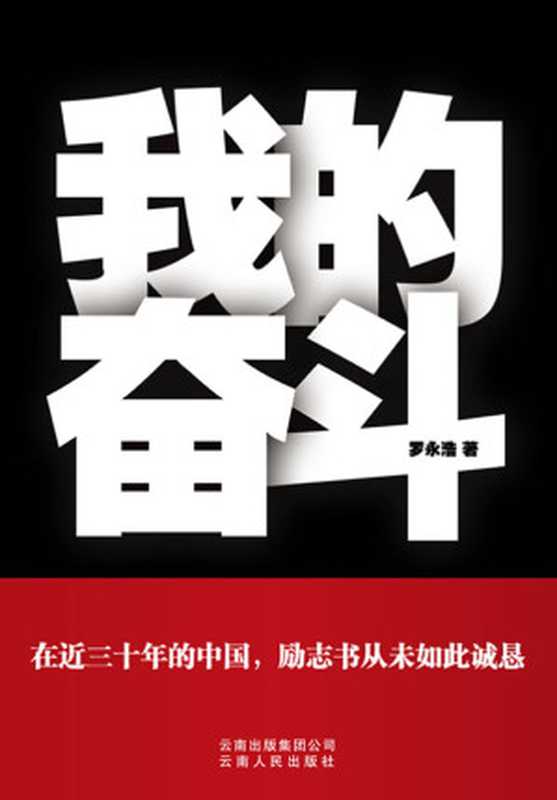 我的奋斗（给剽悍的人生一个解释）（罗永浩）（epub掌上书苑 2010）