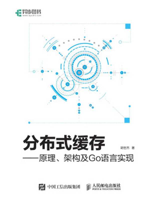 分布式缓存：原理、架构及Go语言实现（胡世杰）（2018）