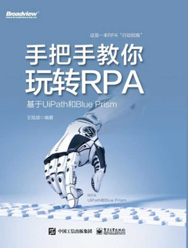 手把手教你玩转RPA：基于UiPath和Blue Prism（王旭斌 编著）（电子工业出版社 2020）