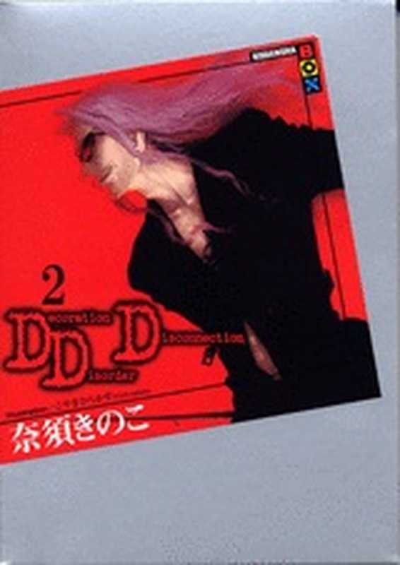 DDD 02（奈须蘑菇）（epub掌上書苑 2011）