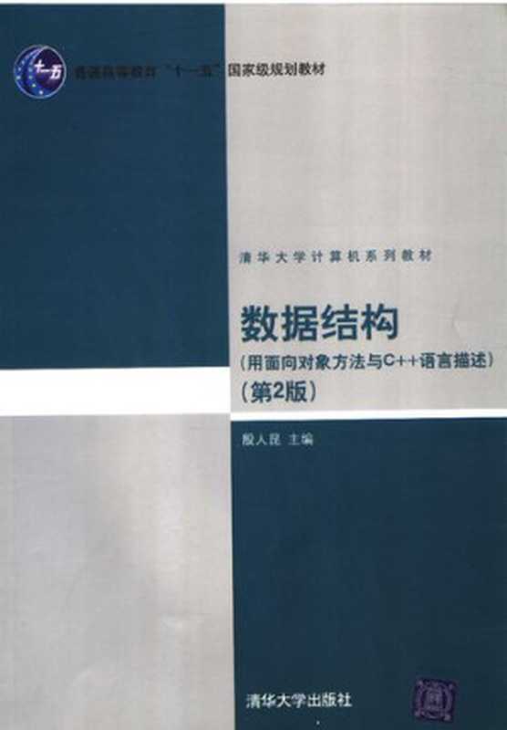 数据结构 用面向对象方法与C++语言描述【国家级规划教材】（殷人昆）