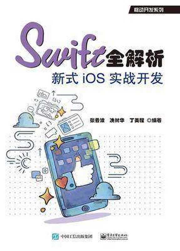 Swift全解析：新式iOS实战开发（张云波， 冼树华）（电子工业出版社 2017）