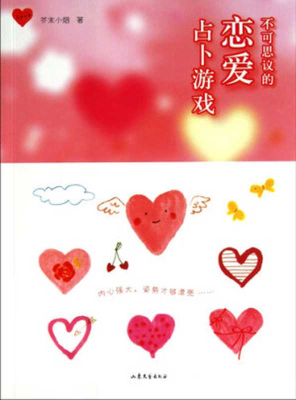 不可思议的恋爱占卜游戏 Unbelievable Love Divination Game - Emotion Series (Chinese Edition)（Li XiMin）（ZHE JIANG PUBLISHING UNITED GROUP 2014）