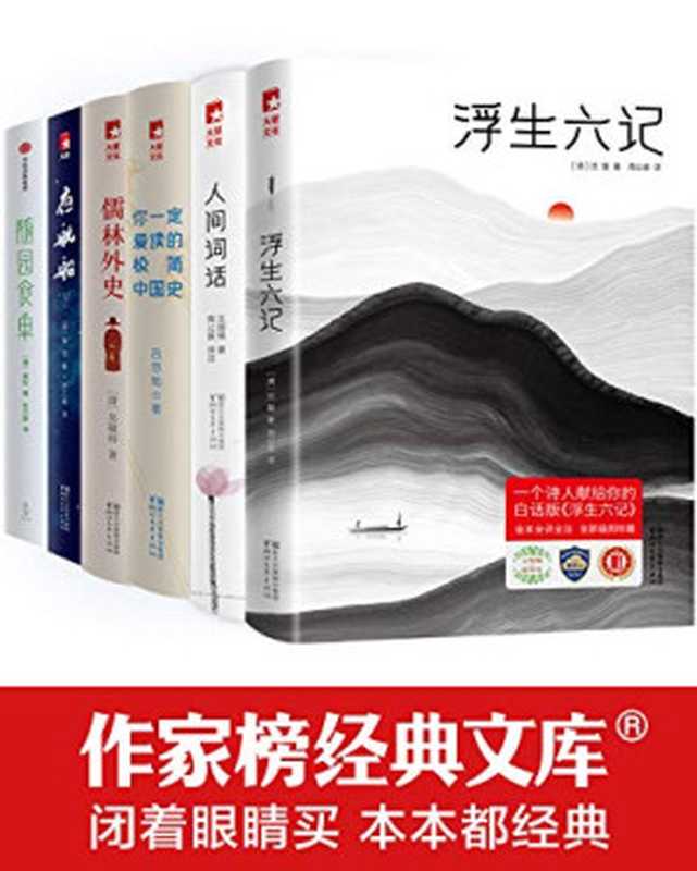 作家榜中国经典文库（共34册）（沈复 & 王国维 & 吴敬梓 & 冯梦龙 & 凌濛初 & 张岱 & 刘鹗 & 李宝嘉 & 李汝珍 & 张恨水 & 袁枚 & 吕思勉 & 蒋廷黻 & 曹伯韩 & 汤芸畦 & 萧红 & 游戏主人 & 程世爵 & 老舍 & 朱自清 & 林徽因 & 郁达夫 & 李渔 & 鲁迅 & 胡适 & 陶渊明 & 上彊村民）