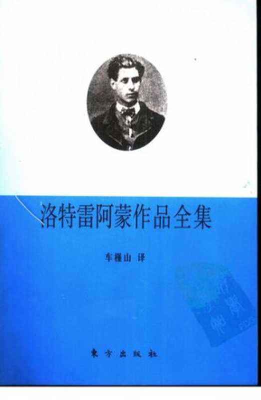 洛特雷阿蒙作品全集（[法] 洛特雷阿蒙； 车槿山译）（东方出版社 2001）