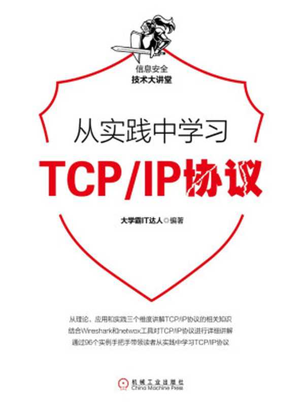 从实践中学习TCP IP协议 (信息安全技术大讲堂)（大学霸IT达人）（北京华章图文信息有限公司 2019）